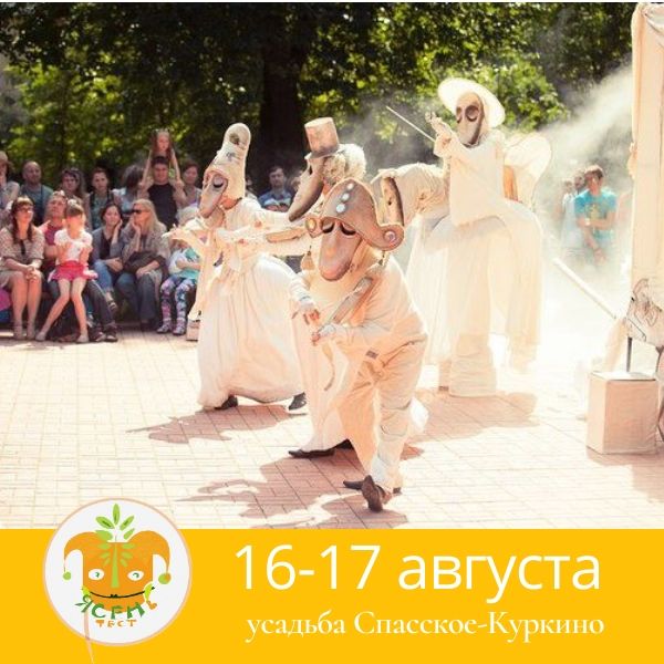 Фестиваль уличного театра в русской усадьбе 